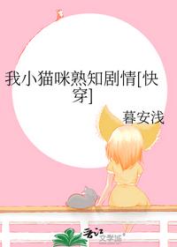 我小猫咪熟知剧情[快穿]